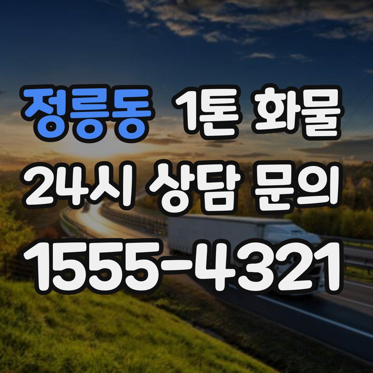 정릉동 1톤 화물