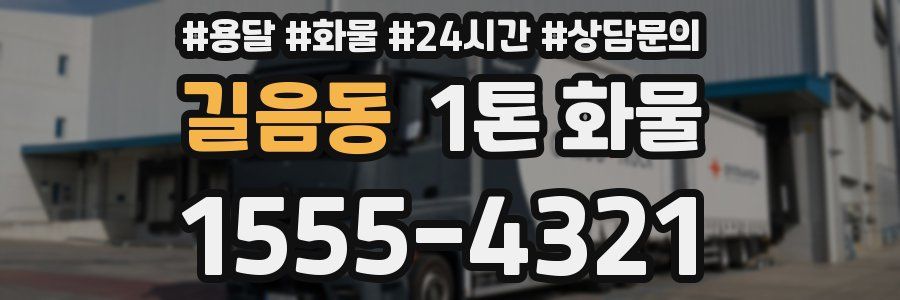 길음동 1톤 화물