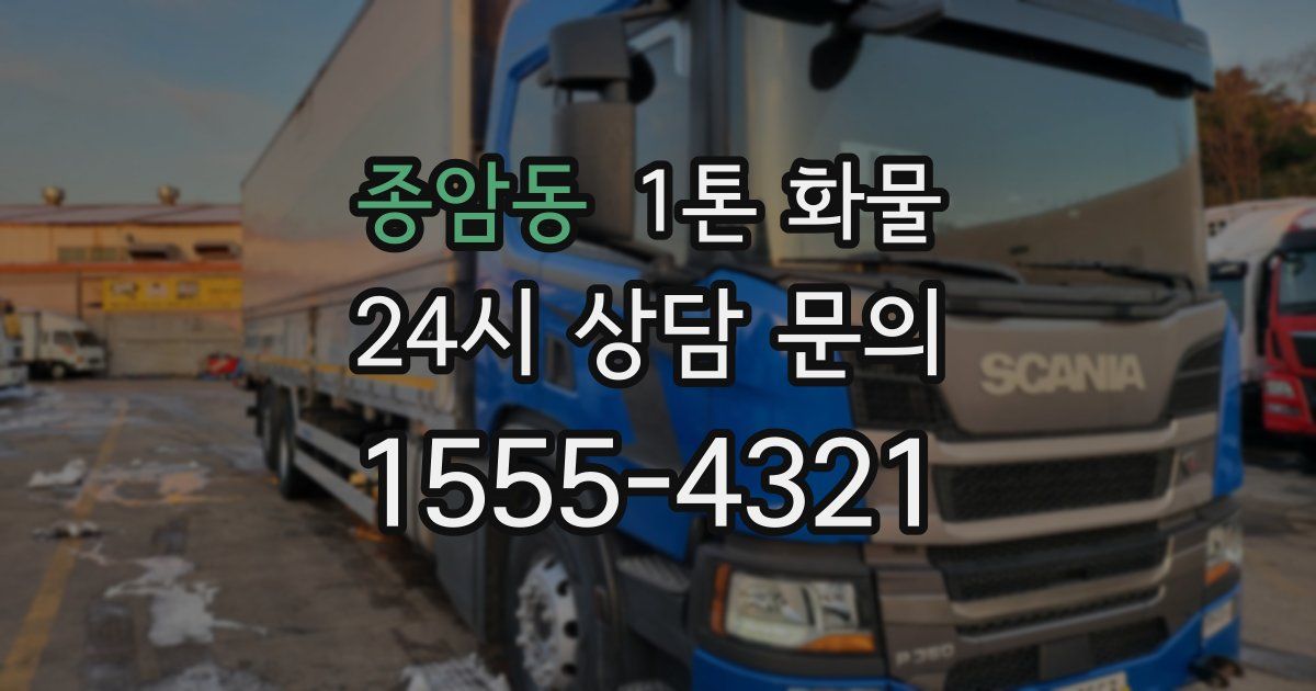 종암동 1톤 화물