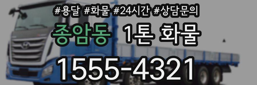 종암동 1톤 화물
