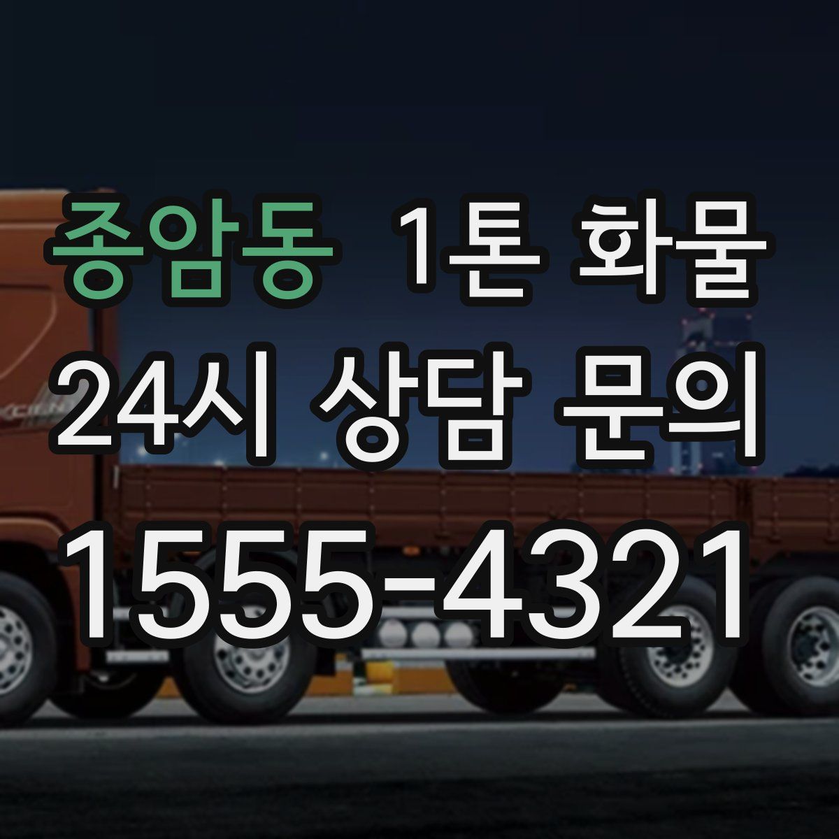종암동 1톤 화물