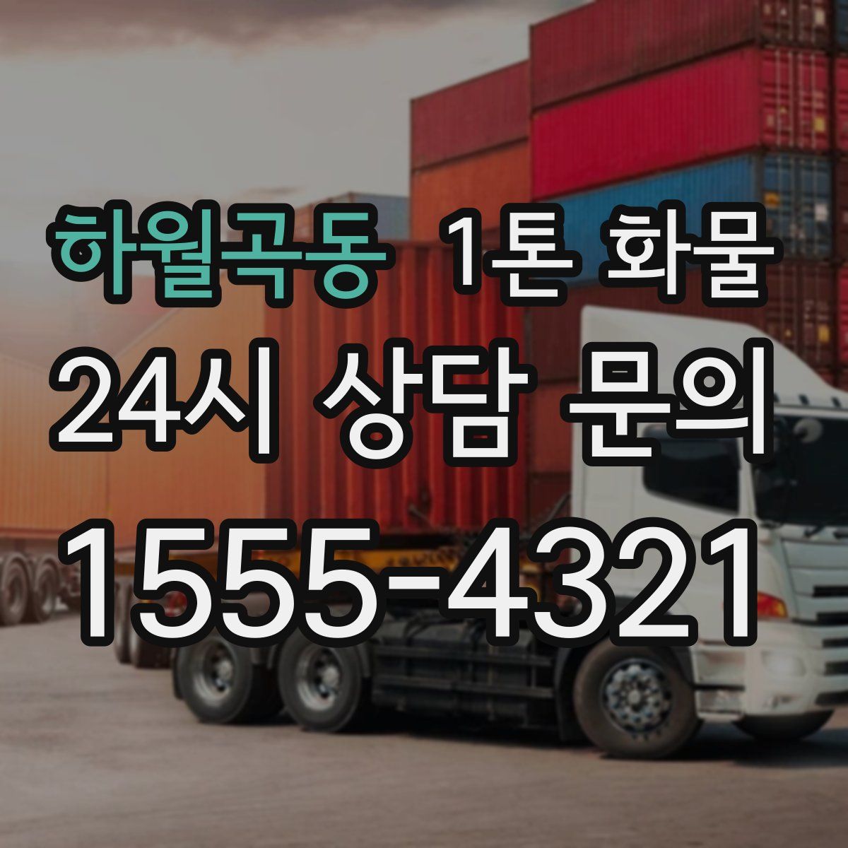 하월곡동 1톤 화물