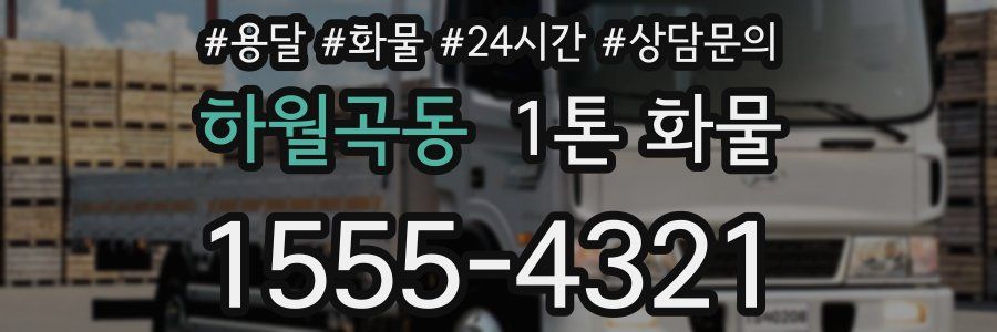 하월곡동 1톤 화물
