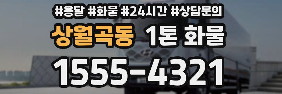 상월곡동 1톤 화물
