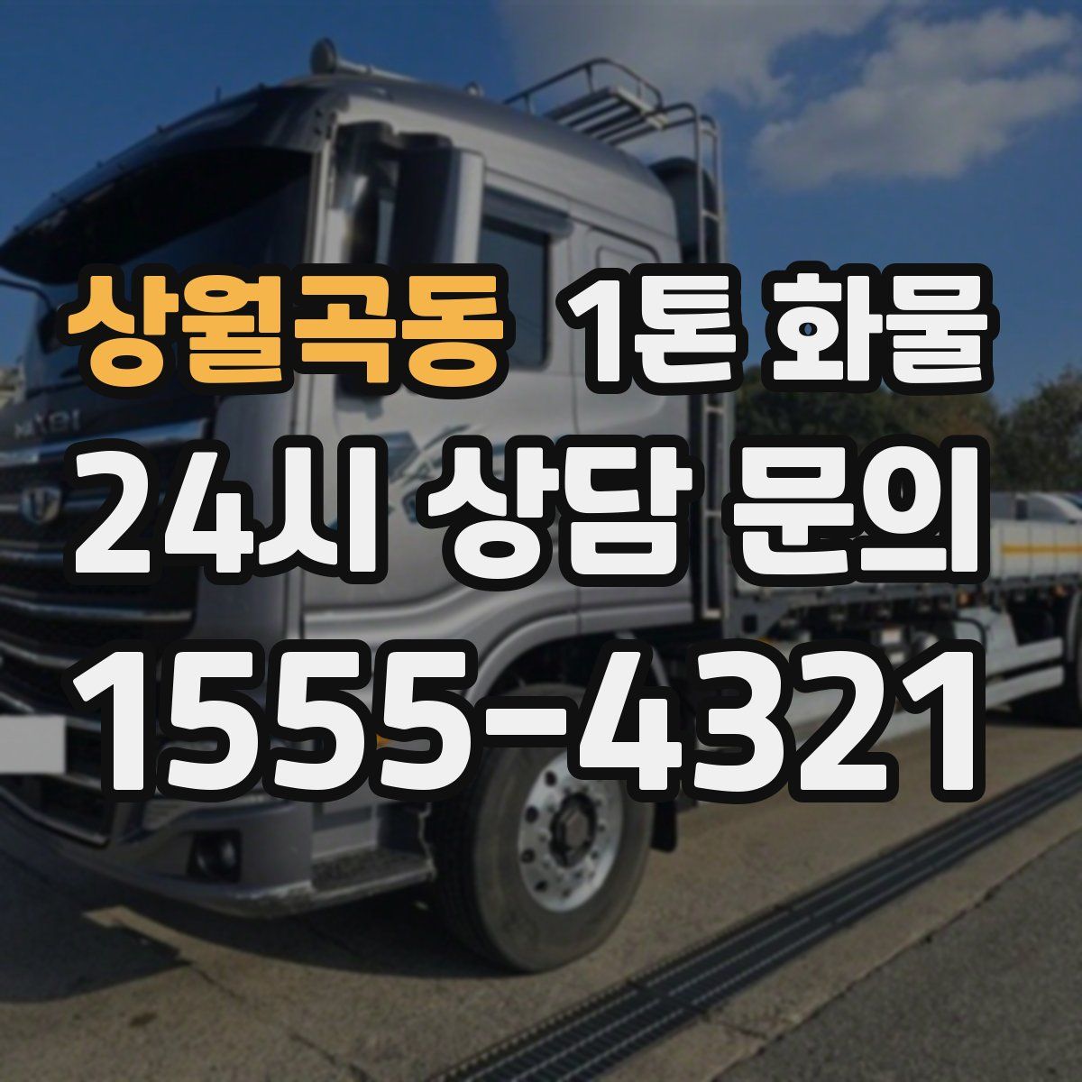 상월곡동 1톤 화물