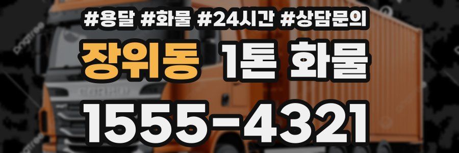 장위동 1톤 화물