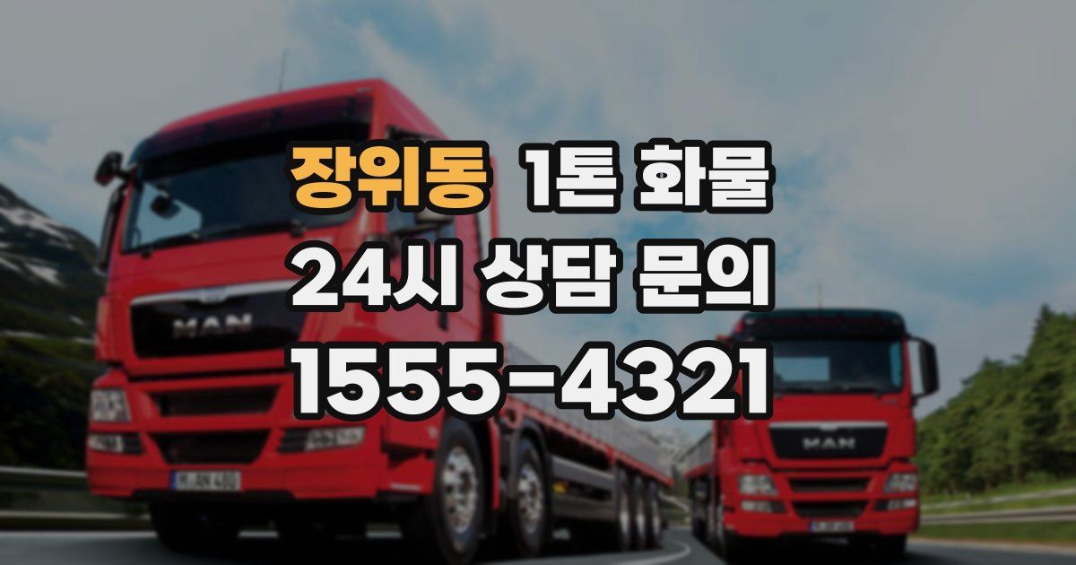 장위동 1톤 화물