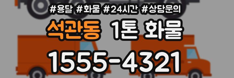 석관동 1톤 화물