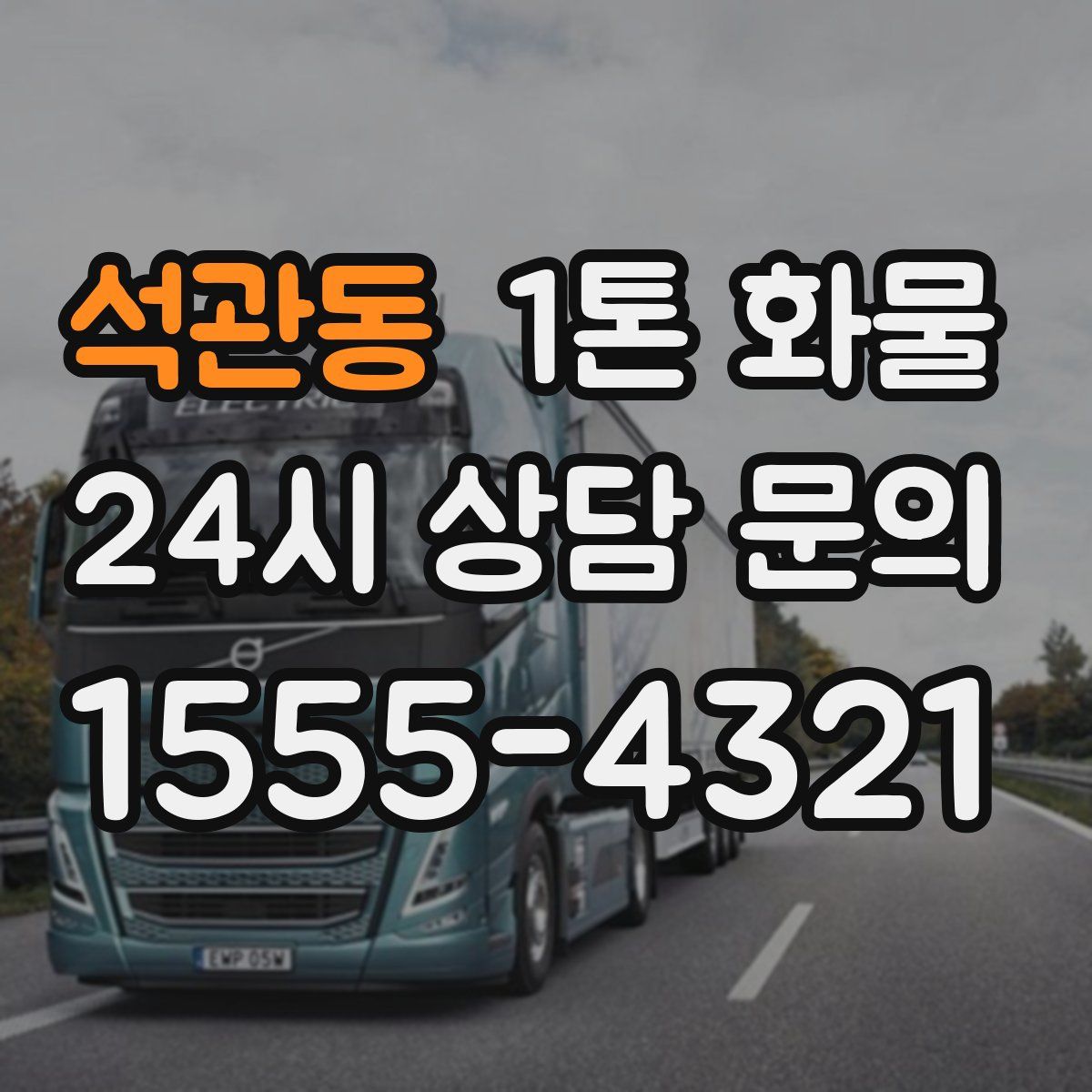 석관동 1톤 화물