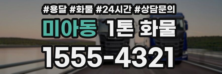 미아동 1톤 화물