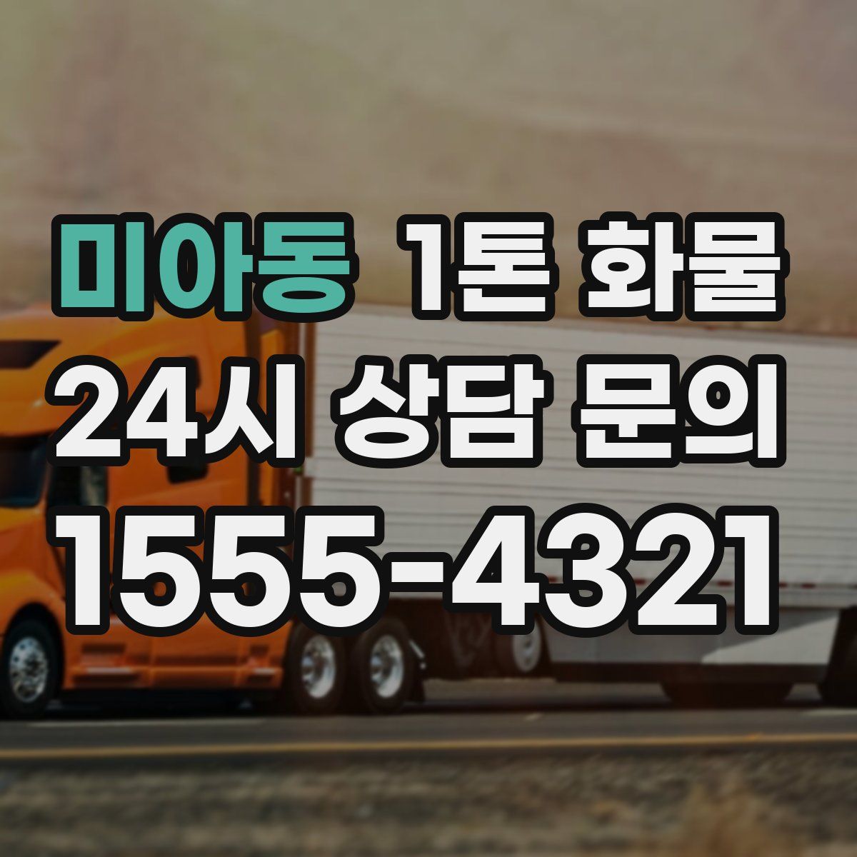 미아동 1톤 화물