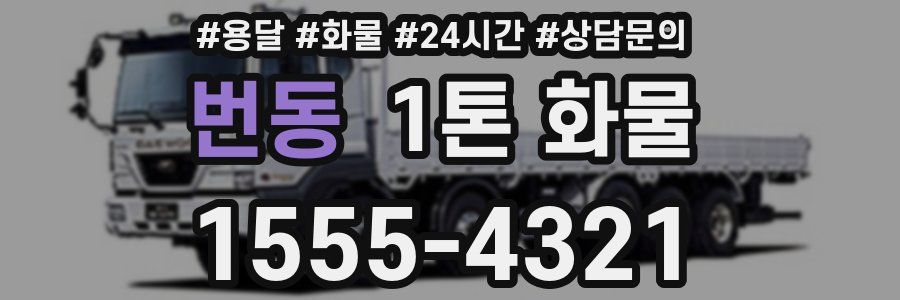 번동 1톤 화물