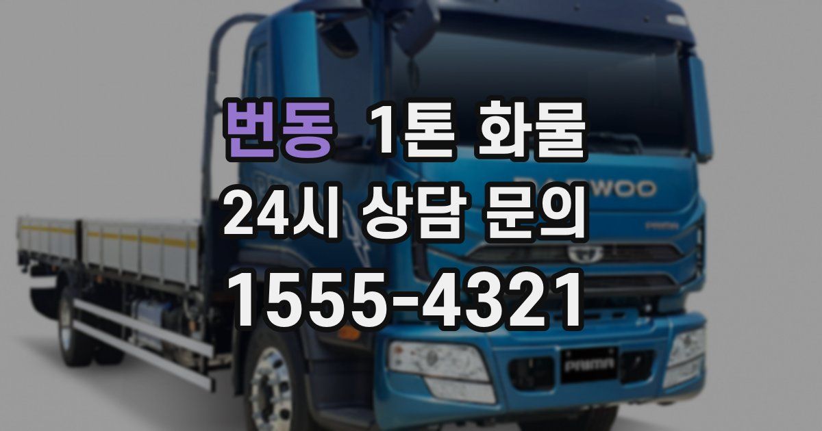 번동 1톤 화물