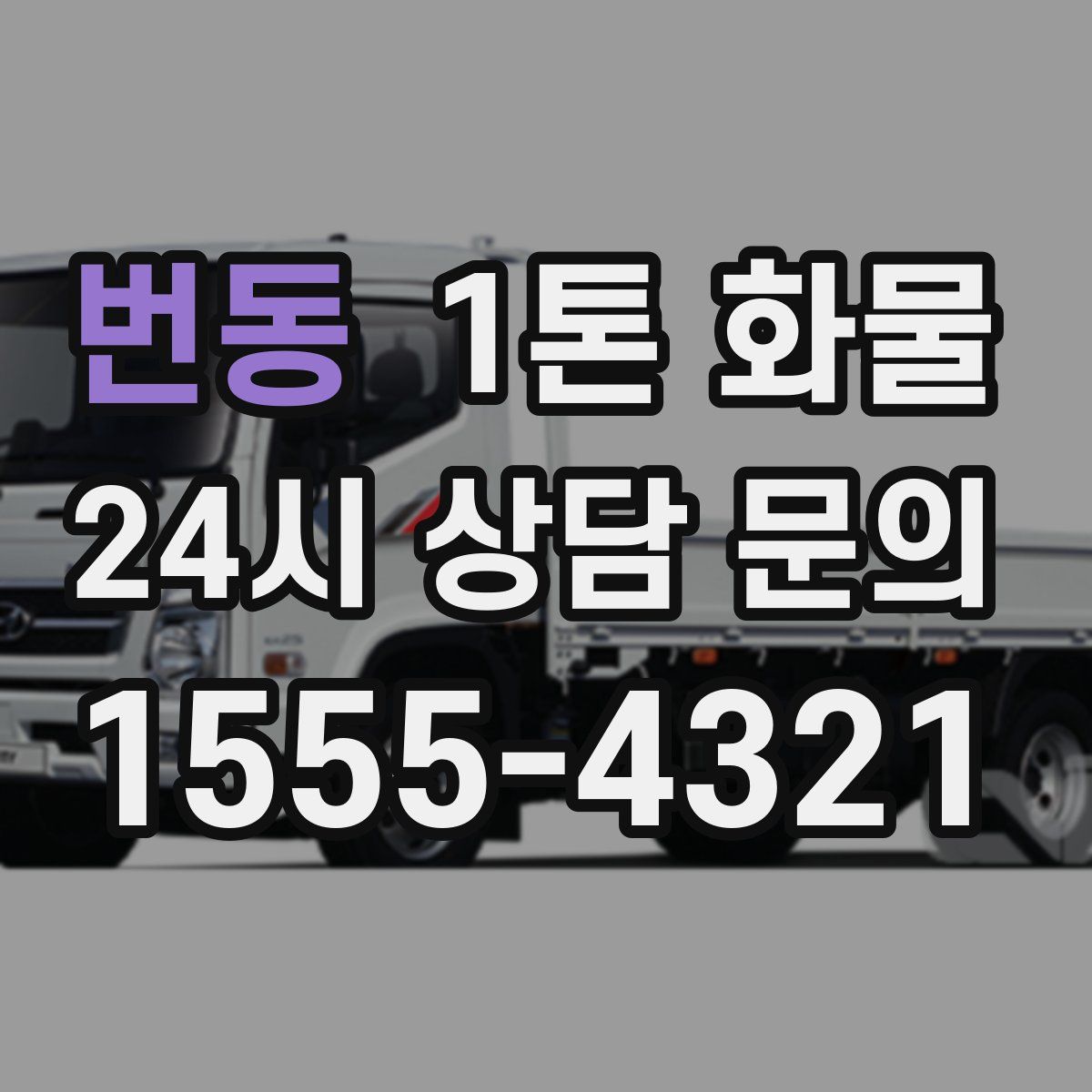 번동 1톤 화물