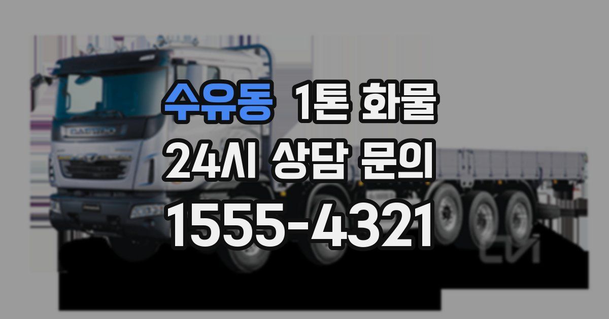 수유동 1톤 화물