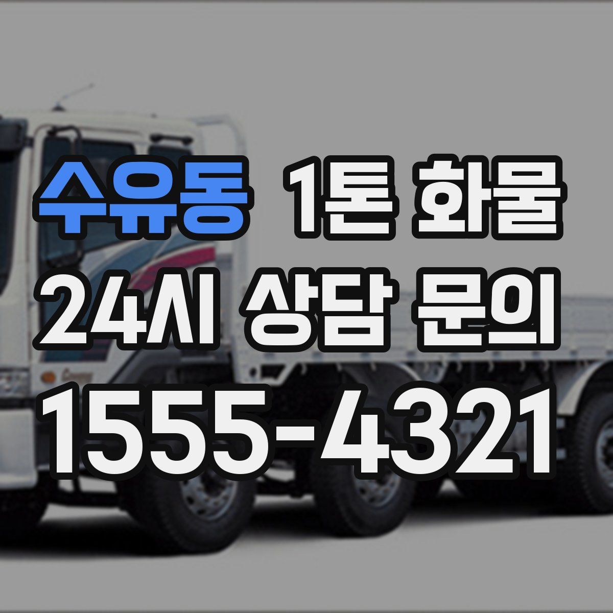 수유동 1톤 화물