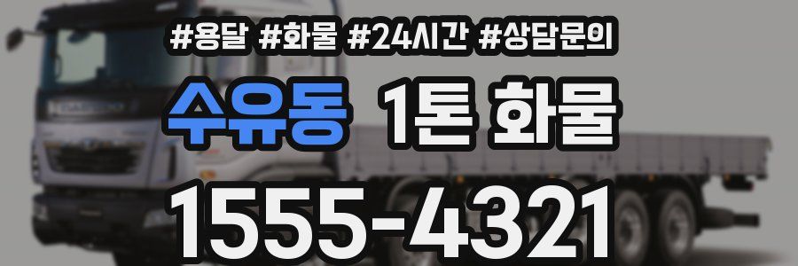 수유동 1톤 화물