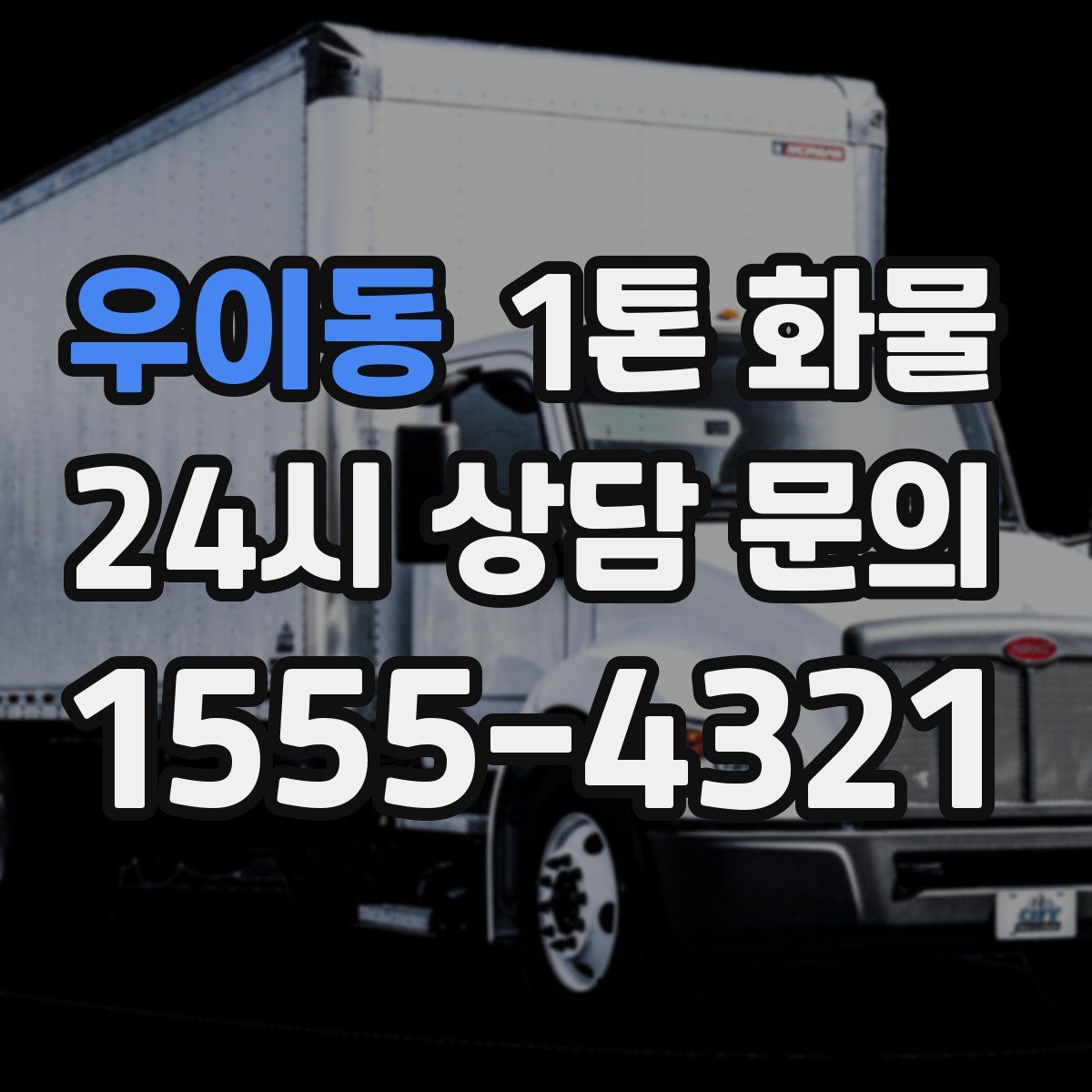 우이동 1톤 화물