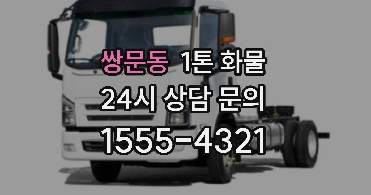 쌍문동 1톤 화물