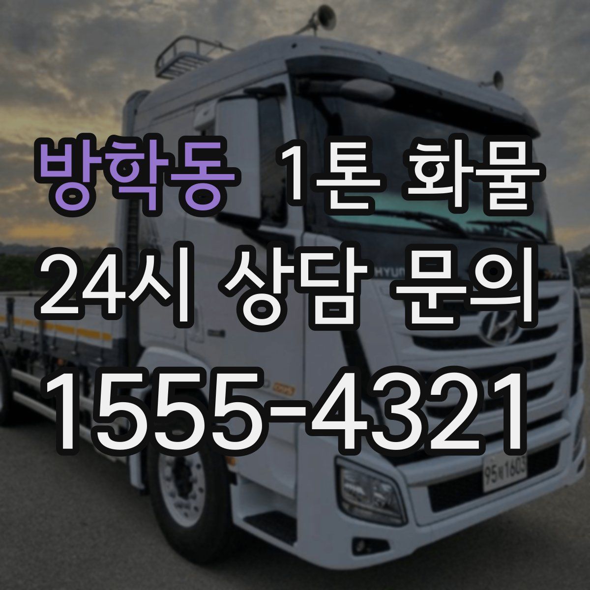 방학동 1톤 화물