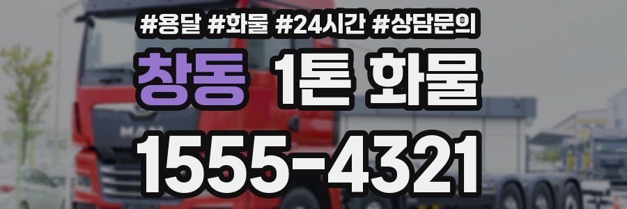 창동 1톤 화물