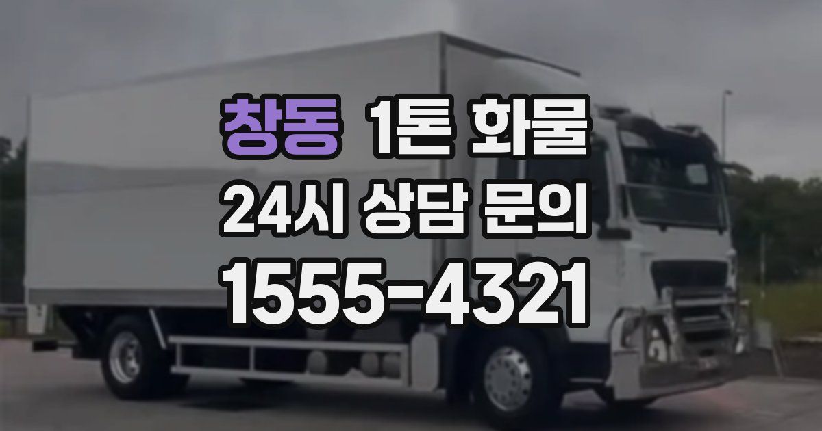창동 1톤 화물