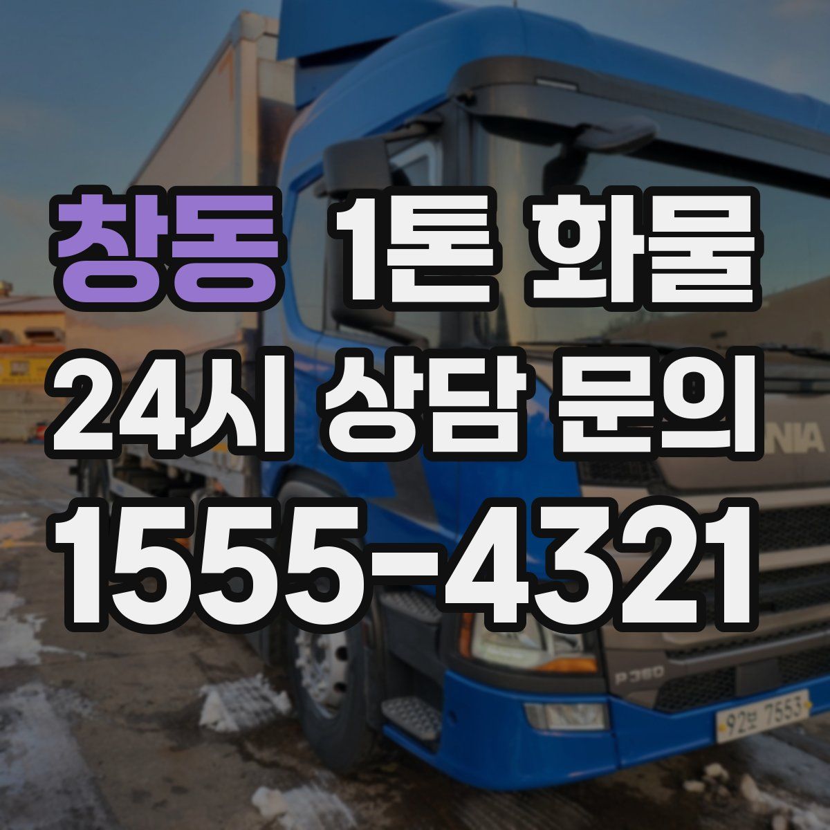 창동 1톤 화물