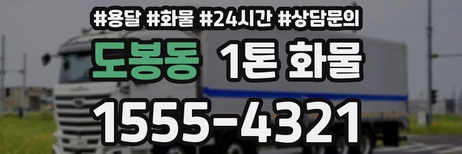 도봉동 1톤 화물