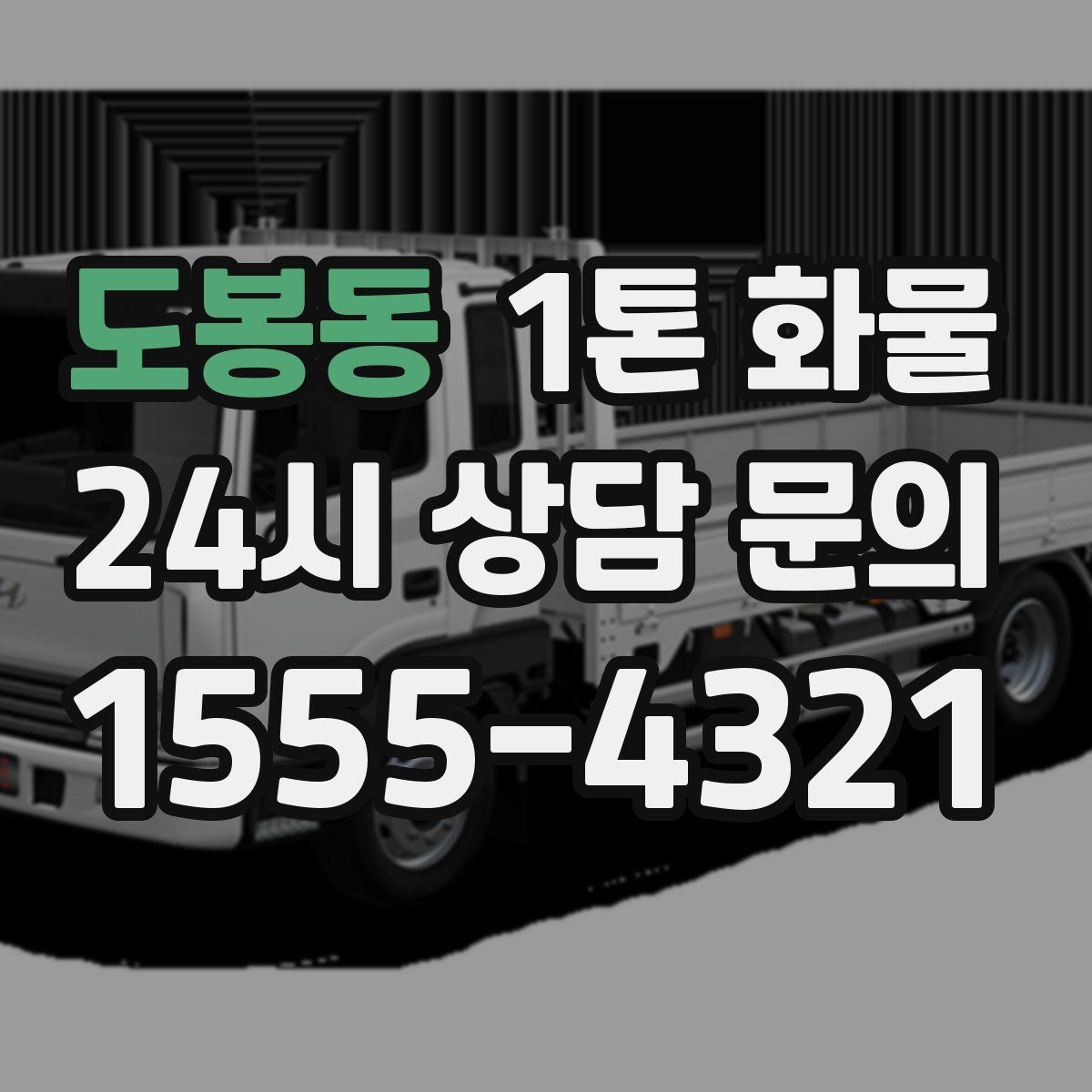 도봉동 1톤 화물
