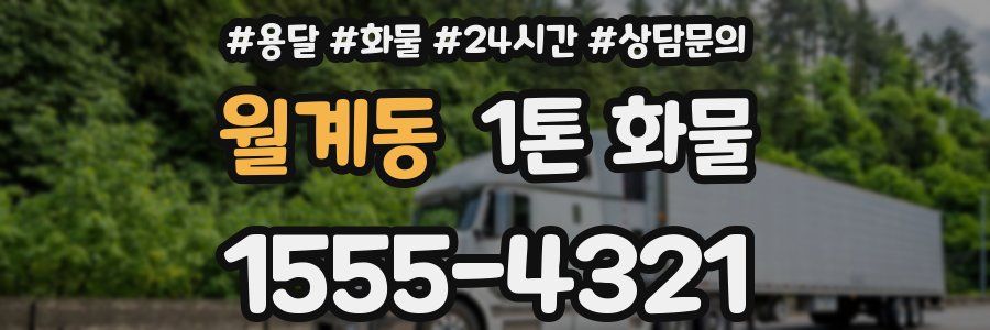 월계동 1톤 화물