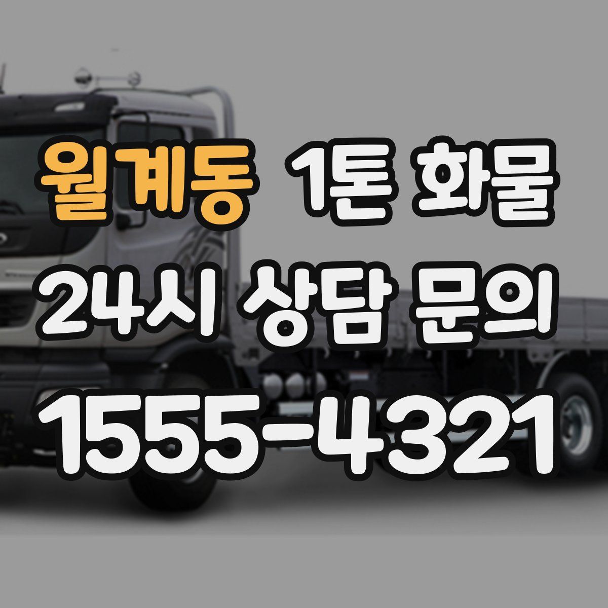 월계동 1톤 화물