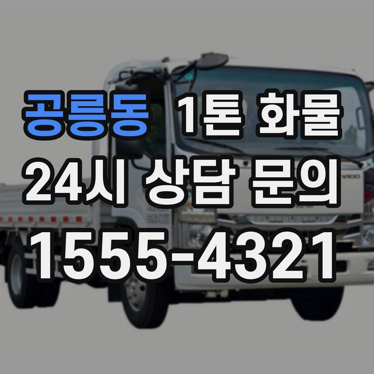 공릉동 1톤 화물