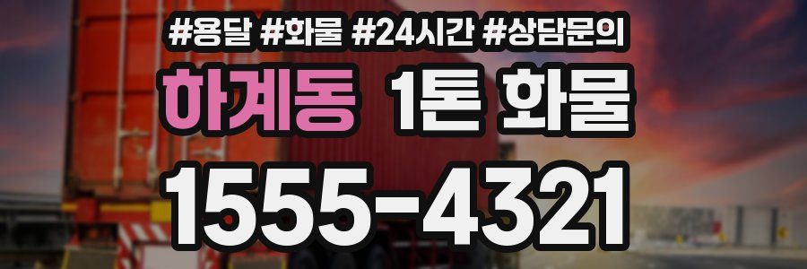 하계동 1톤 화물