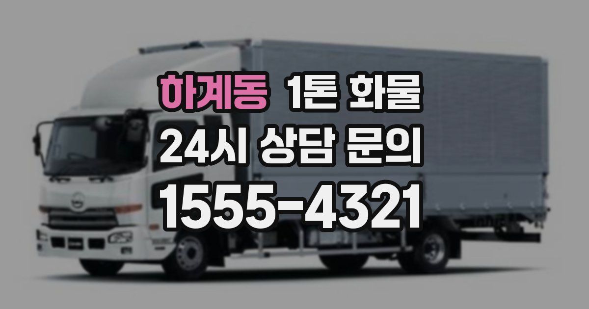 하계동 1톤 화물