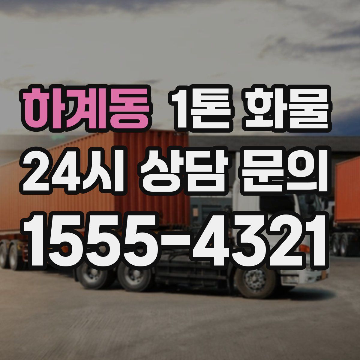 하계동 1톤 화물