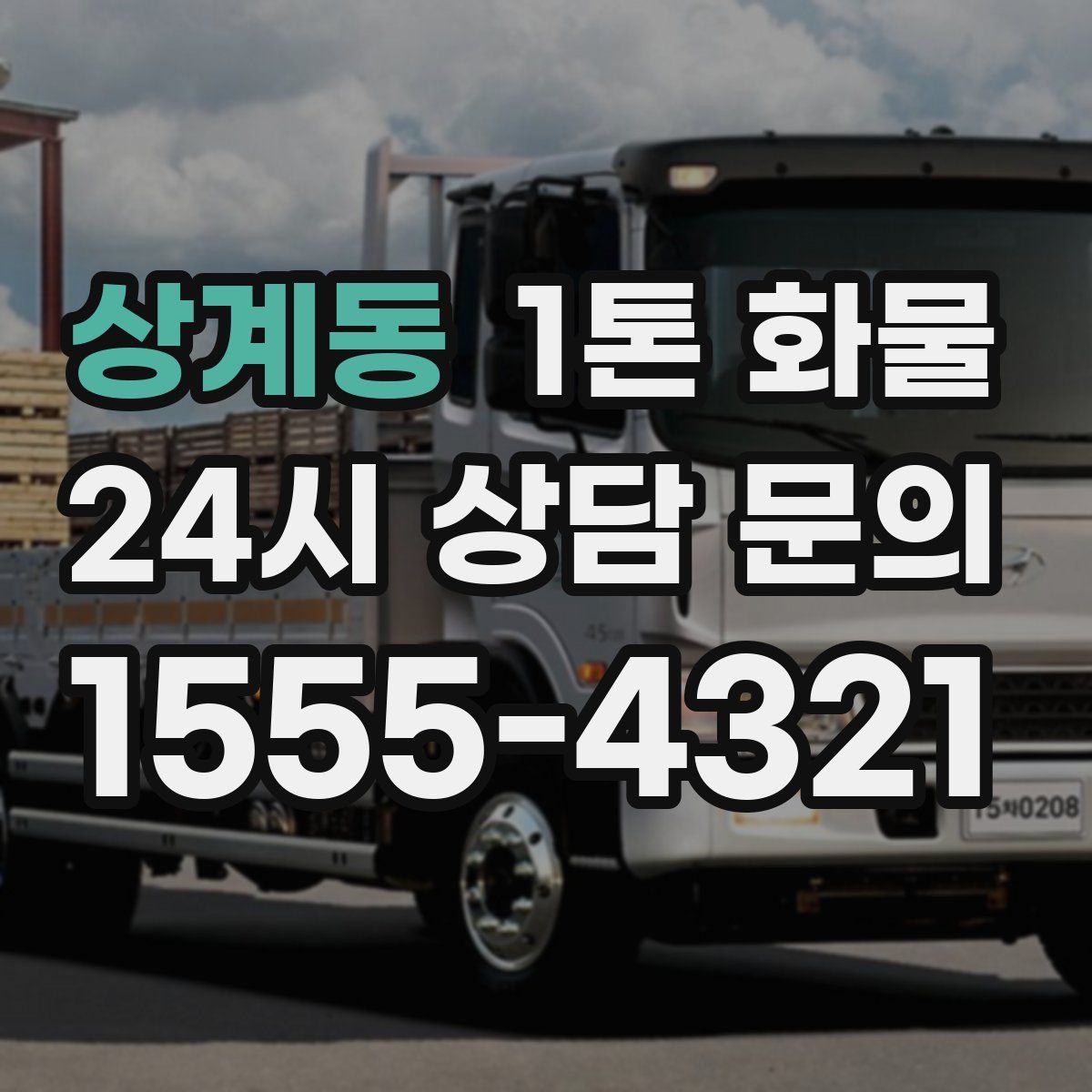 상계동 1톤 화물