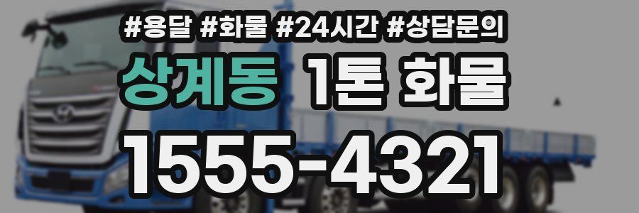 상계동 1톤 화물