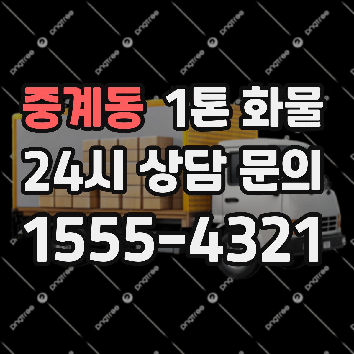 중계동 1톤 화물