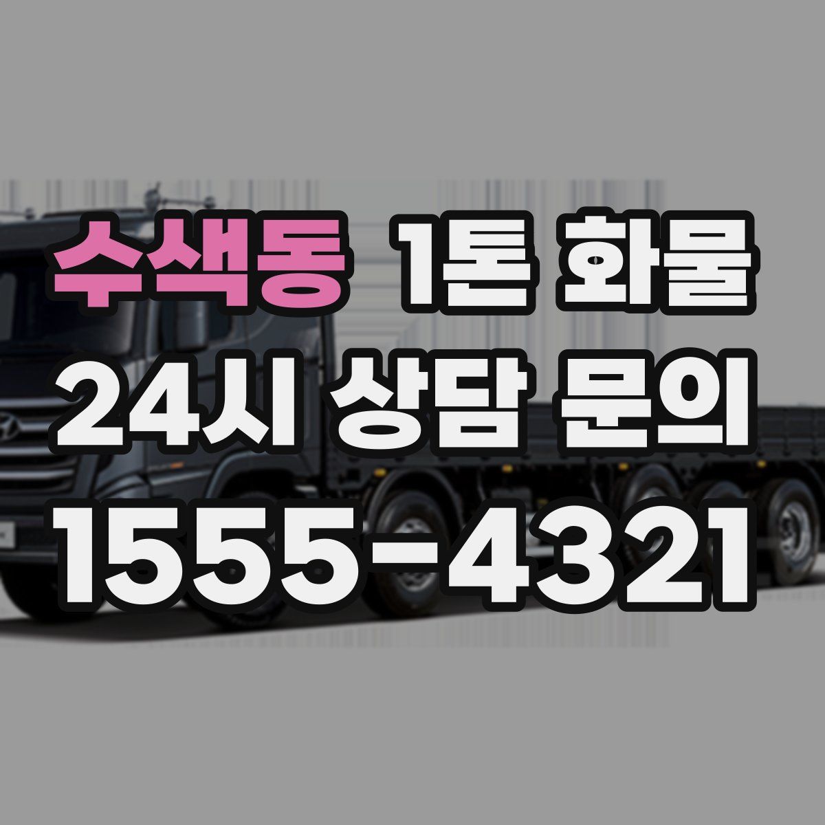 수색동 1톤 화물