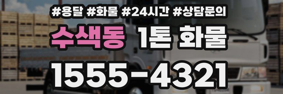 수색동 1톤 화물