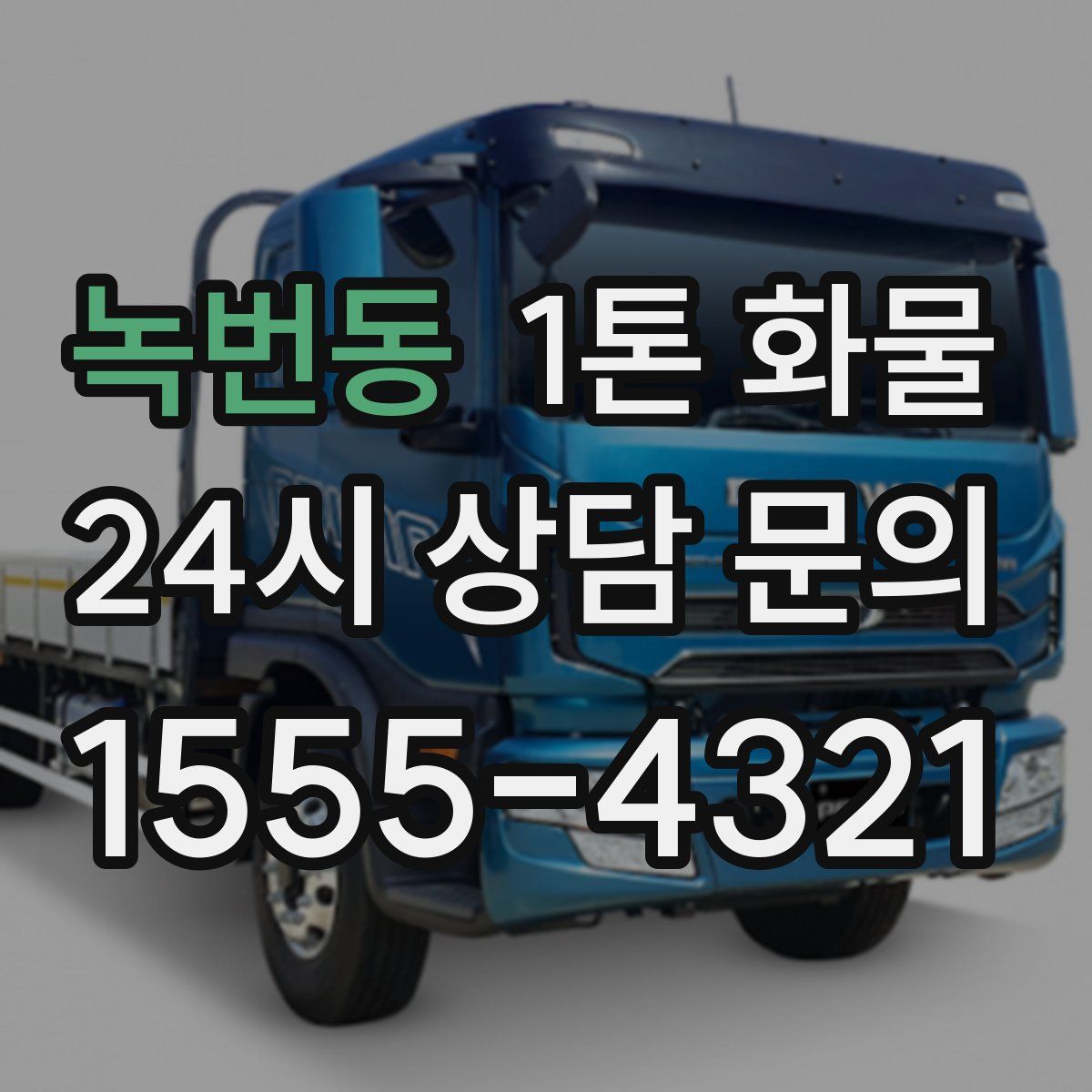 녹번동 1톤 화물