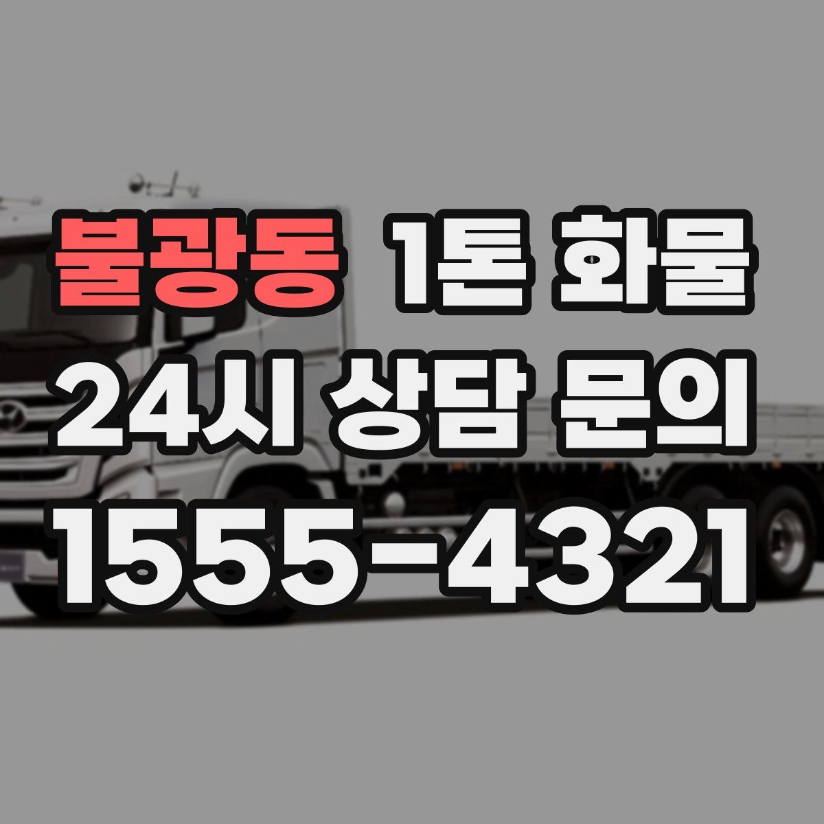 불광동 1톤 화물