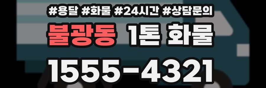 불광동 1톤 화물