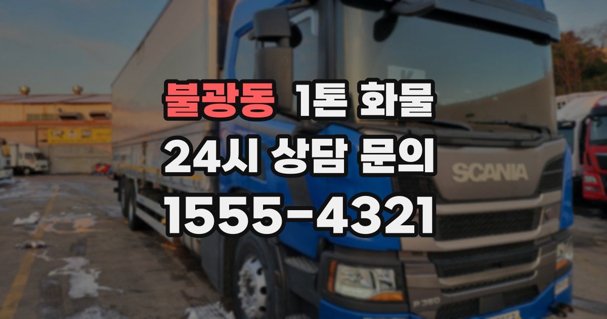 불광동 1톤 화물
