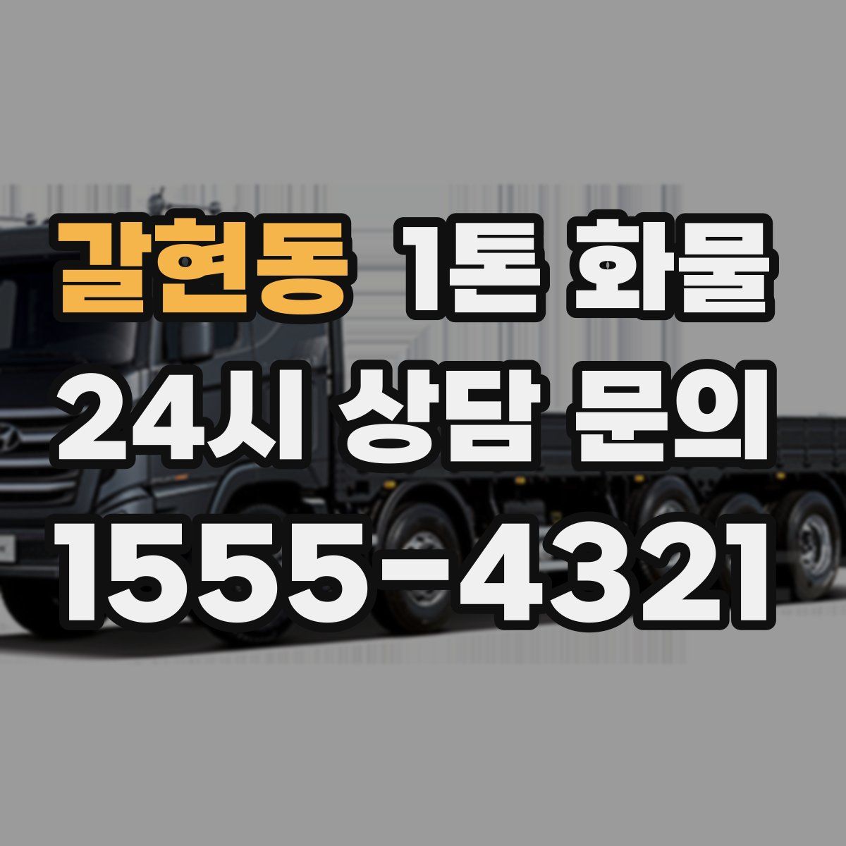 갈현동 1톤 화물