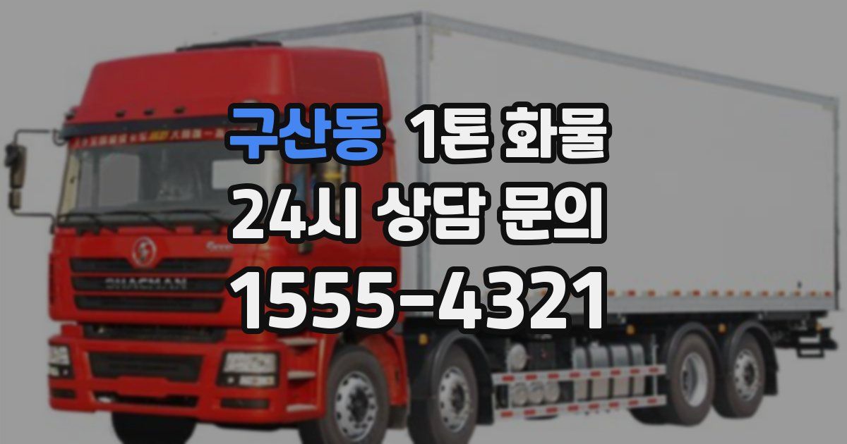 구산동 1톤 화물
