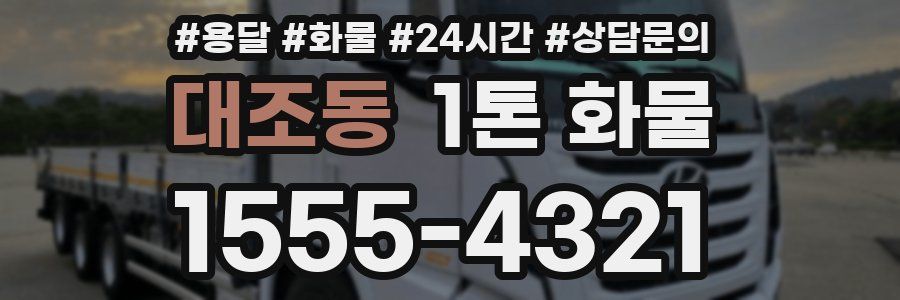 대조동 1톤 화물
