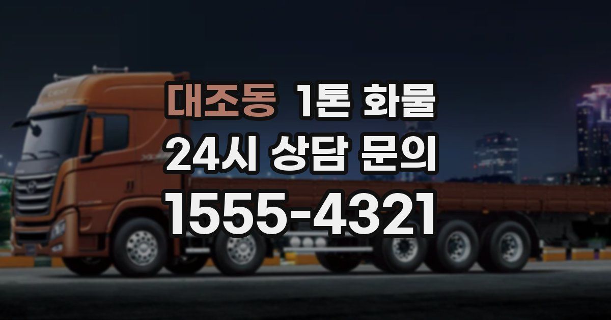 대조동 1톤 화물