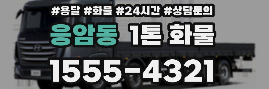응암동 1톤 화물