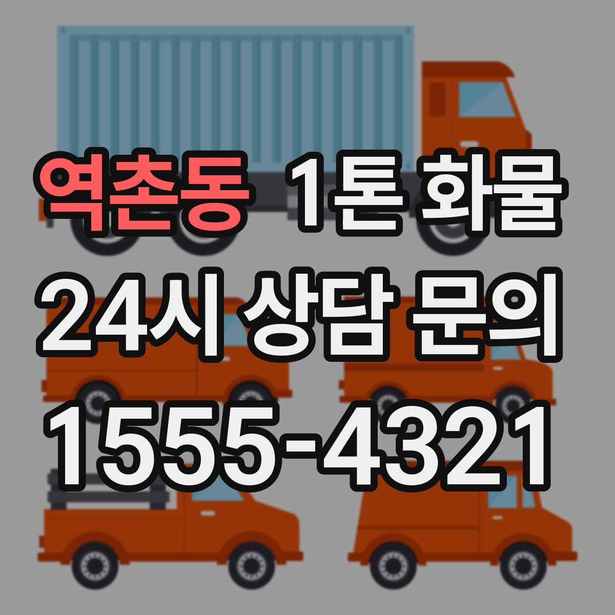 역촌동 1톤 화물